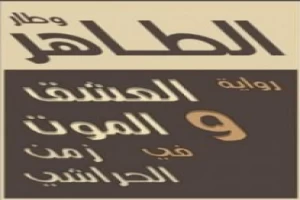 غلاف كتاب العشق والموت في الزمن الحراشي بقلم الطاهر وطار غلاف كتاب العشق والموت في الزمن الحراشي بقلم الطاهر وطار